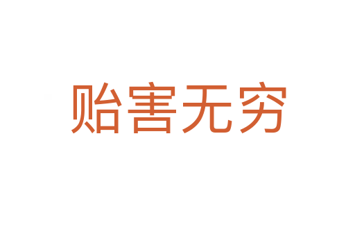 貽害無(wú)窮