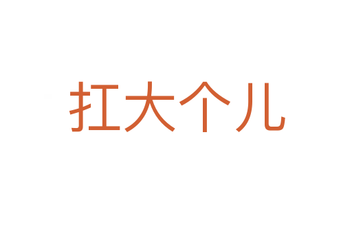 扛大個(gè)兒