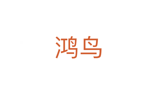 鴻鳥