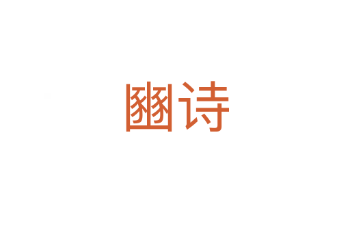 豳詩(shī)