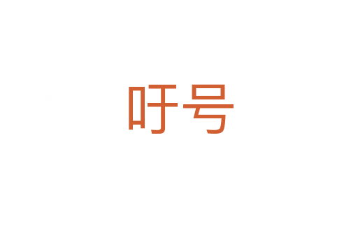 吁號