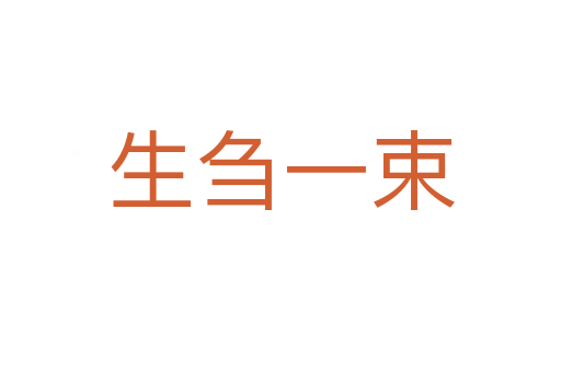 生芻一束