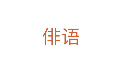 俳語(yǔ)