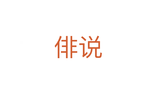 俳說
