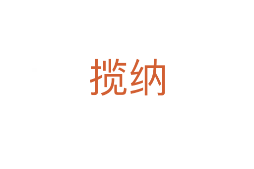 攬納