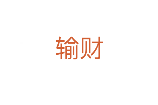 輸財