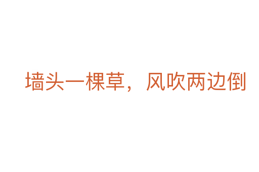 墻頭一棵草，風吹兩邊倒