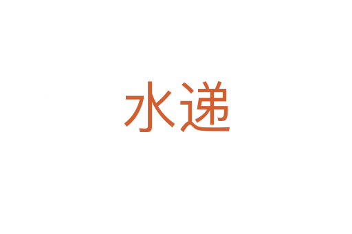 水遞