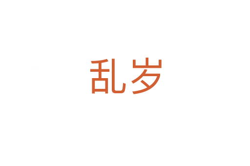 亂歲