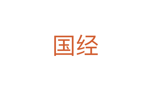 國(guó)經(jīng)