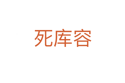    庫容