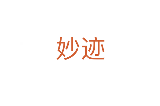 妙跡