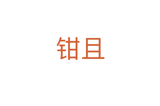 鉗且