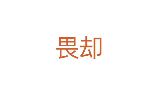 畏卻