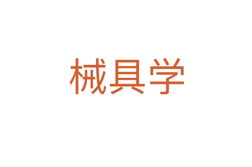 械具學(xué)