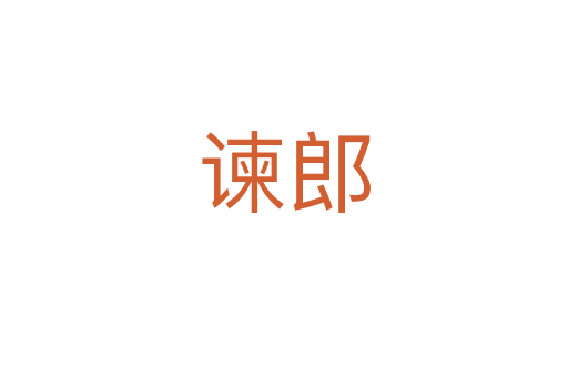 諫郎