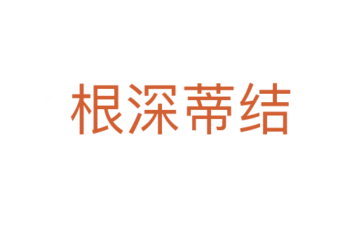 根深蒂結