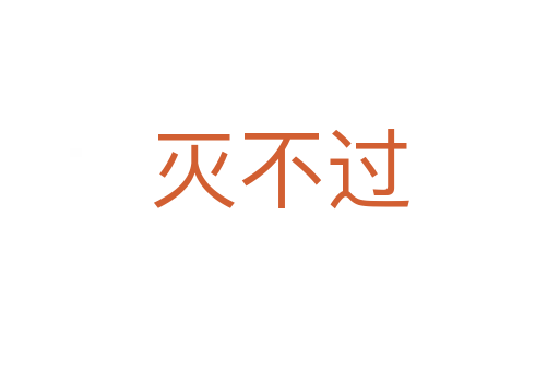 滅不過