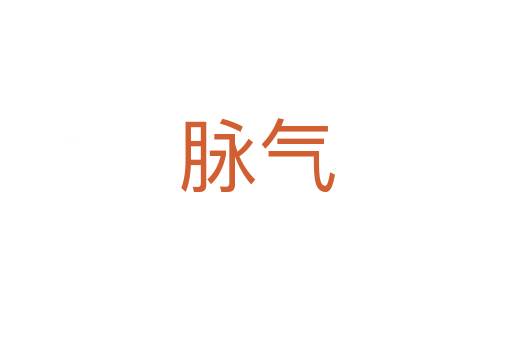 脈氣
