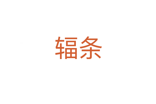 輻條