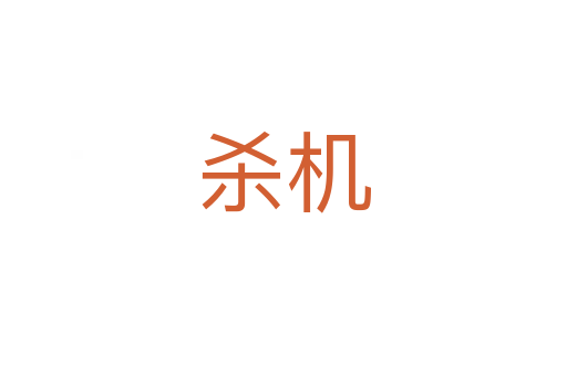 機