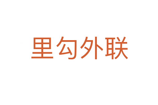 里勾外聯(lián)