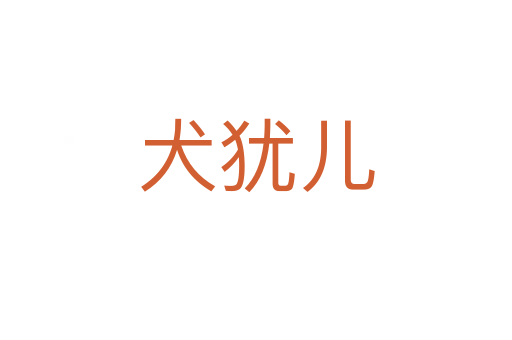 犬猶兒