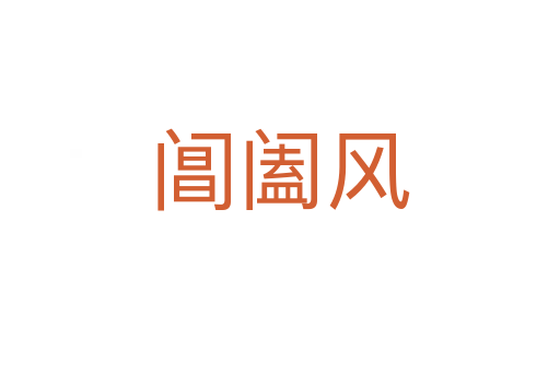 閶闔風(fēng)