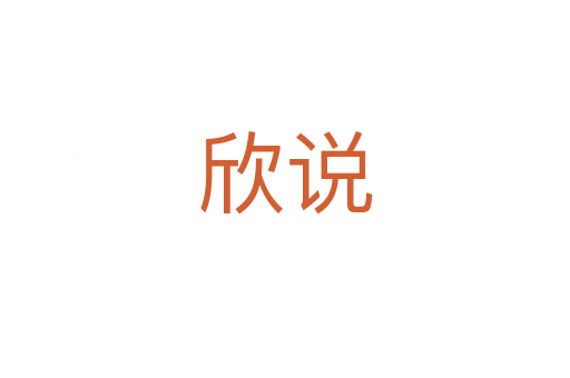 欣說