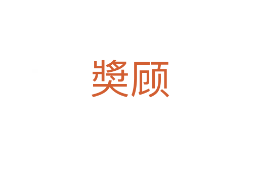 奬顧