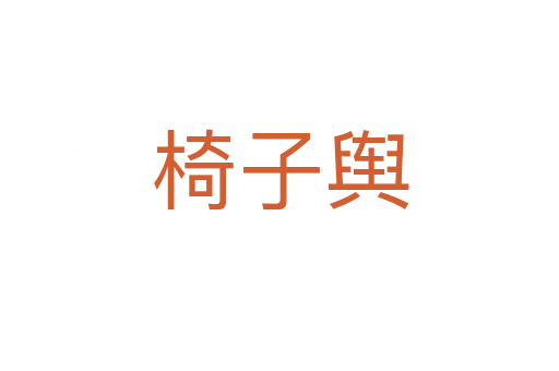 椅子輿