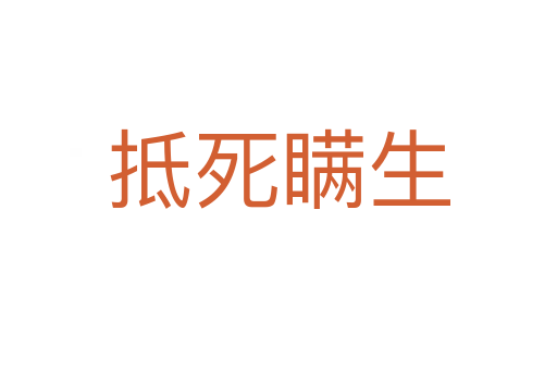 抵   瞞生