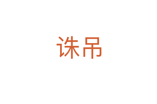 誅吊