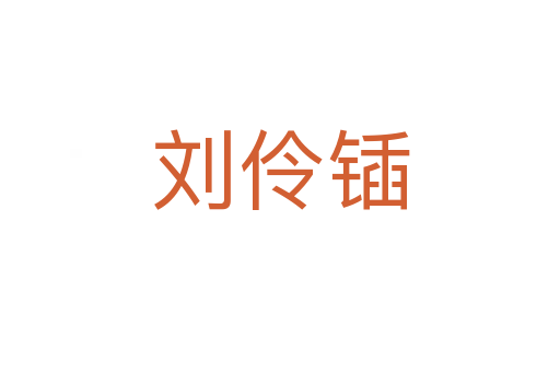 劉伶鍤