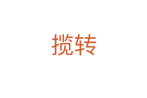 攬轉