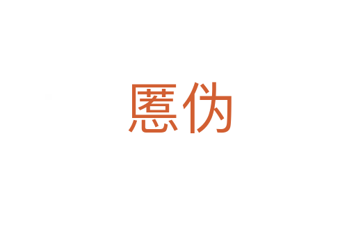 慝偽