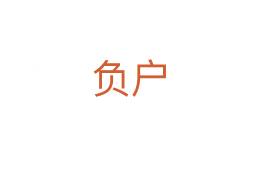 負(fù)戶