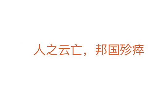 人之云亡，邦國(guó)殄瘁