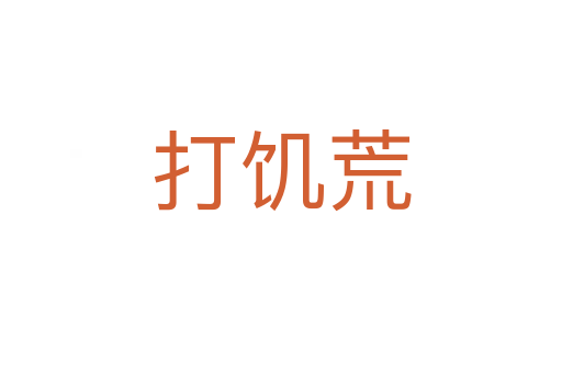 打饑荒