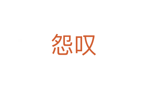 怨嘆