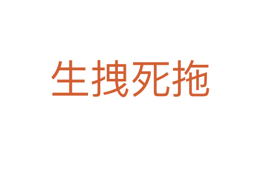 生拽   拖