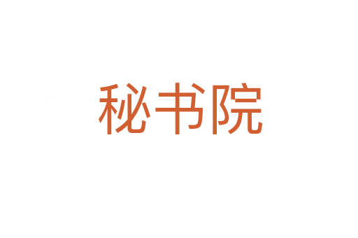 秘書院