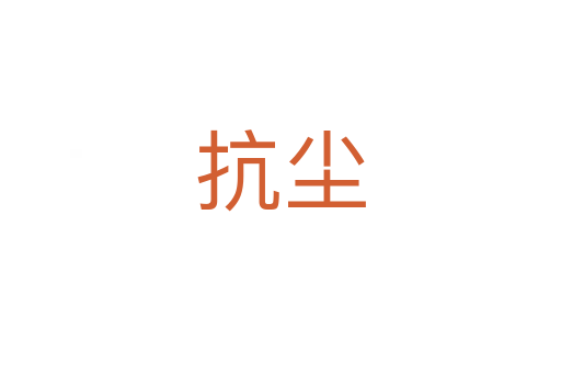 抗塵