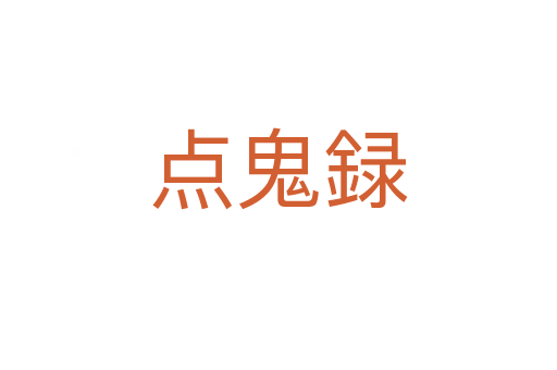 點鬼録