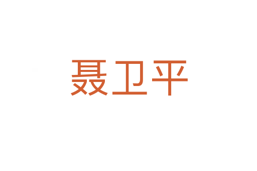 聶衛平