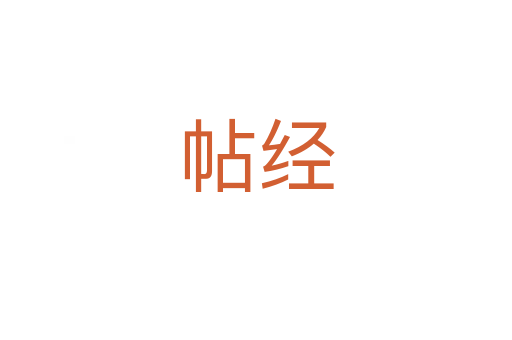 帖經