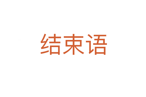 結束語
