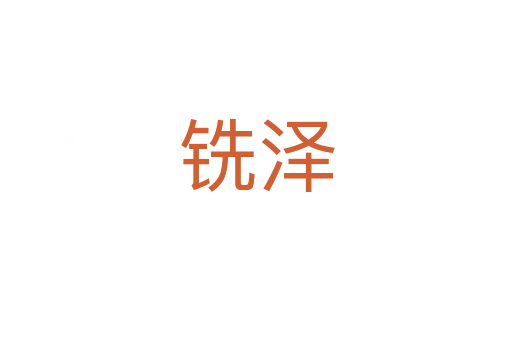 銑澤
