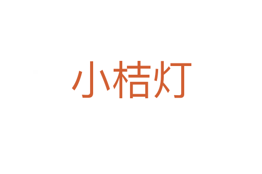 小桔燈