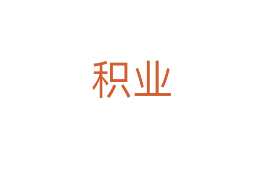 積業